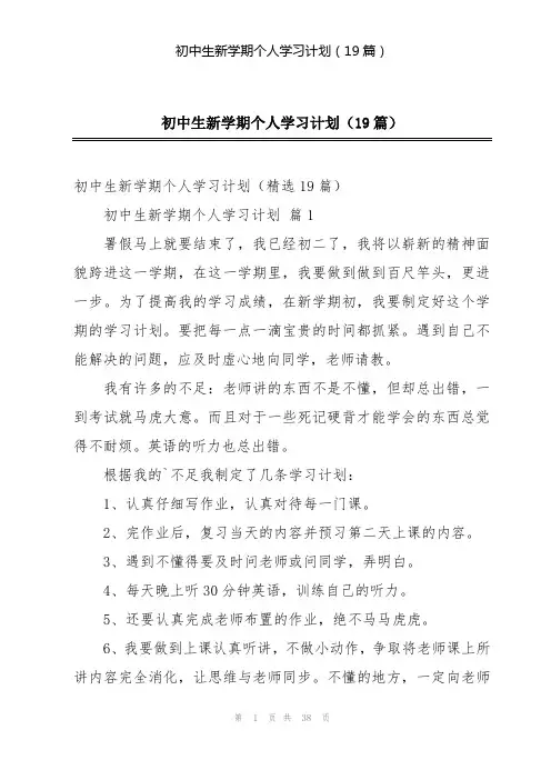 初中生新学期个人学习计划(19篇)
