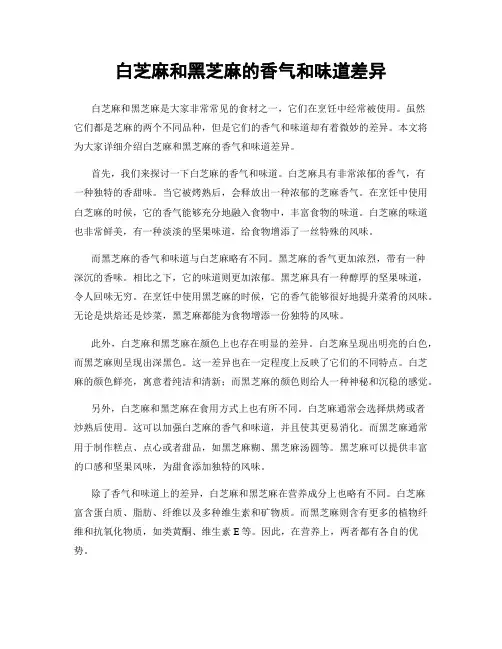 白芝麻和黑芝麻的香气和味道差异