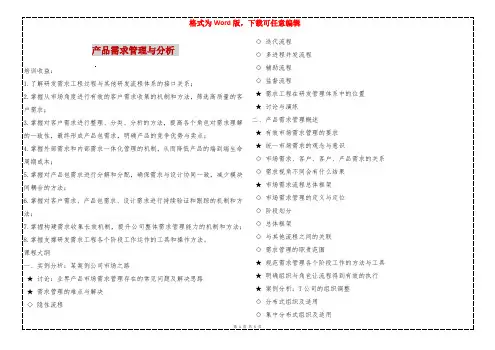 产品需求管理与分析 