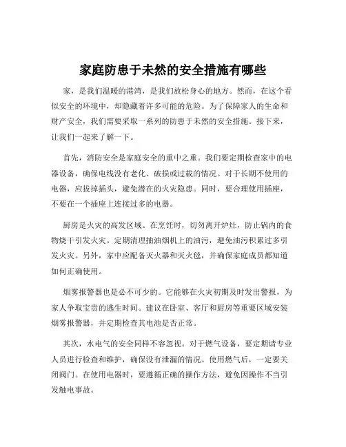 家庭防患于未然的安全措施有哪些