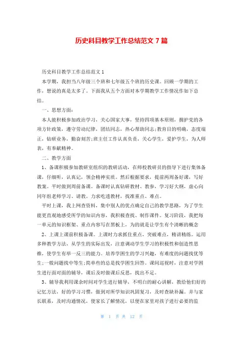 历史科目教学工作总结范文7篇