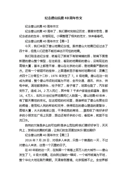 纪念唐山抗震40周年作文