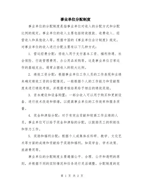 事业单位分配制度