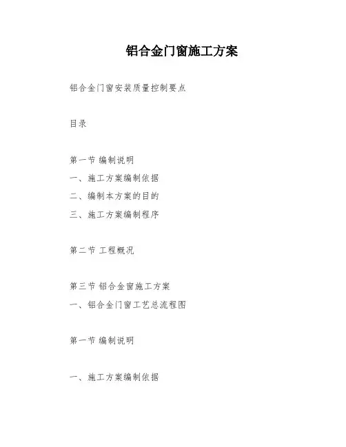 铝合金门窗施工方案