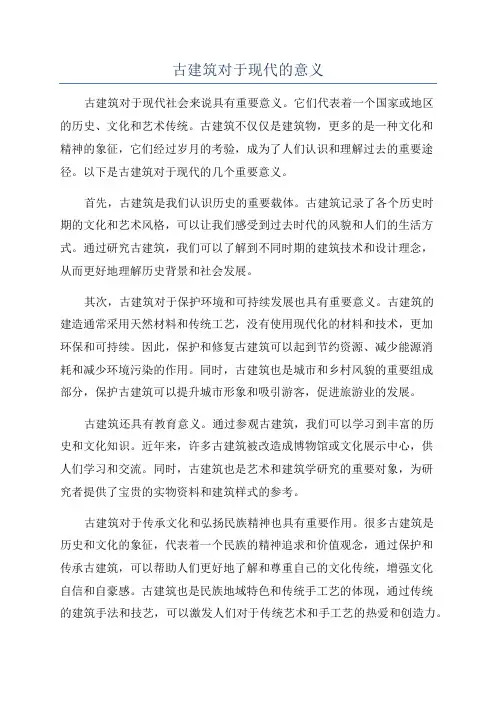 古建筑对于现代的意义