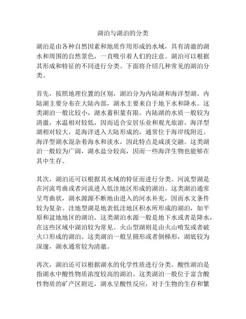 湖泊与湖泊的分类