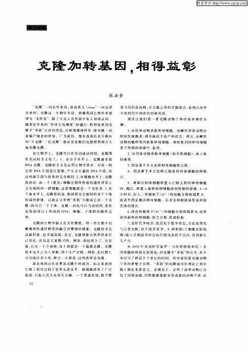克隆加转基因,相得益彰
