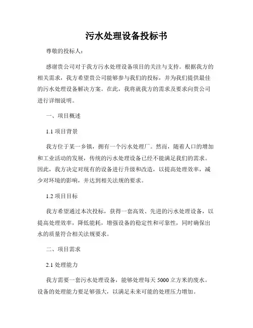 污水处理设备投标书