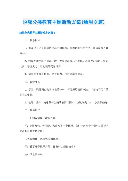 垃圾分类教育主题活动方案(通用8篇)