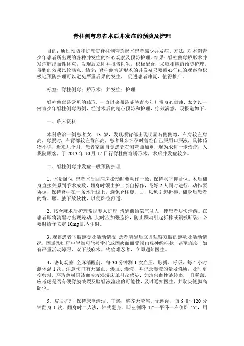 脊柱侧弯患者术后并发症的预防及护理