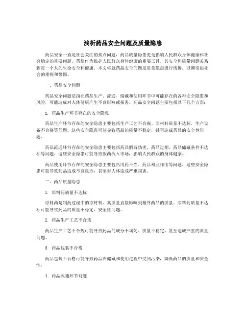 浅析药品安全问题及质量隐患