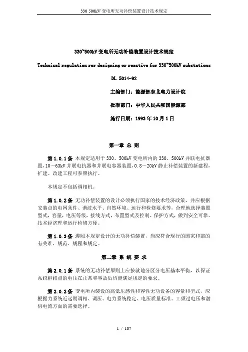 330-500kV变电所无功补偿装置设计技术规定