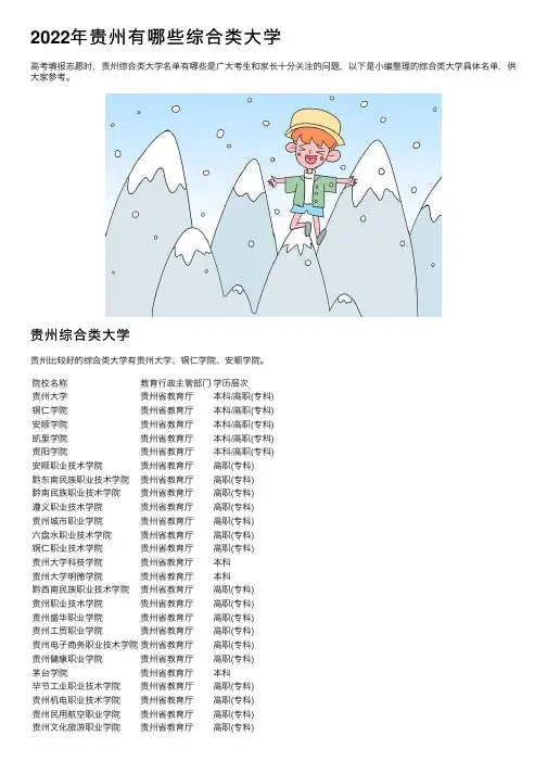 2022年贵州有哪些综合类大学
