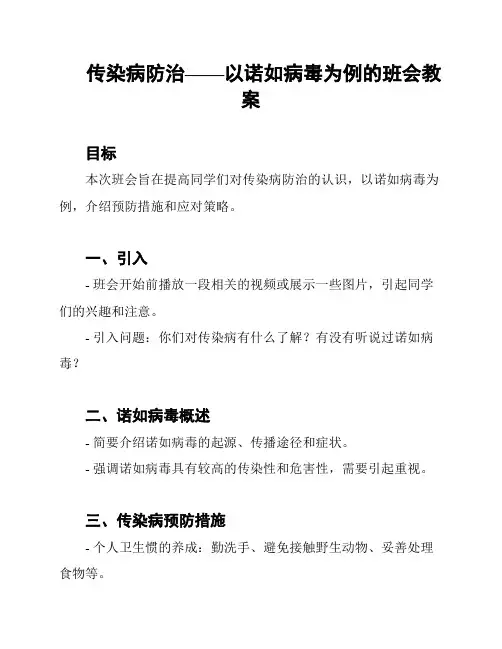 传染病防治——以诺如病毒为例的班会教案