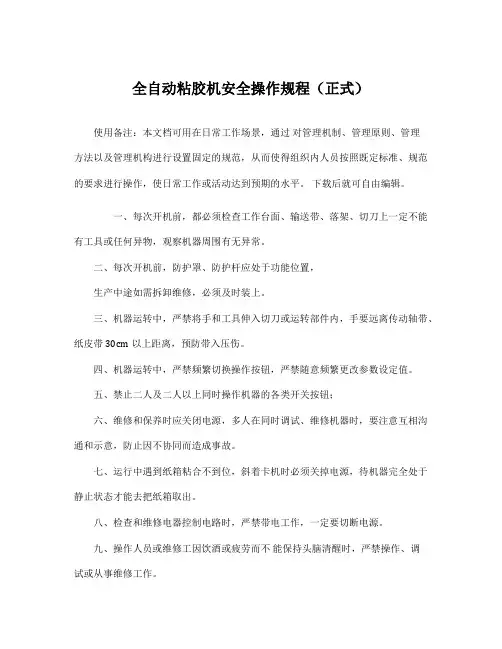 全自动粘胶机安全操作规程