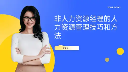 非人力资源经理的人力资源管理技巧和方法培训课件