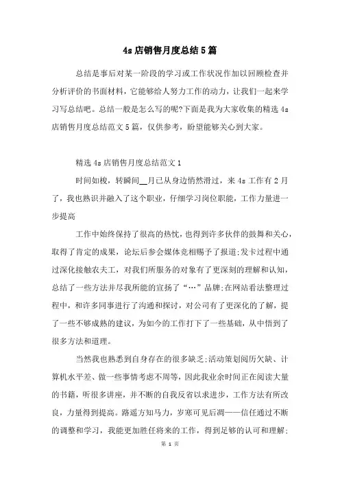 4s店销售月度总结5篇