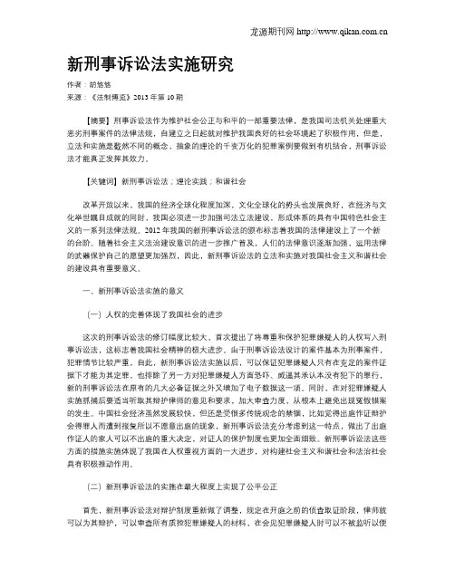 新刑事诉讼法实施研究
