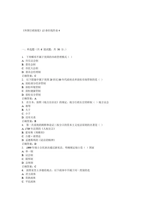 兰大《外国行政制度》15春在线作业4 答案
