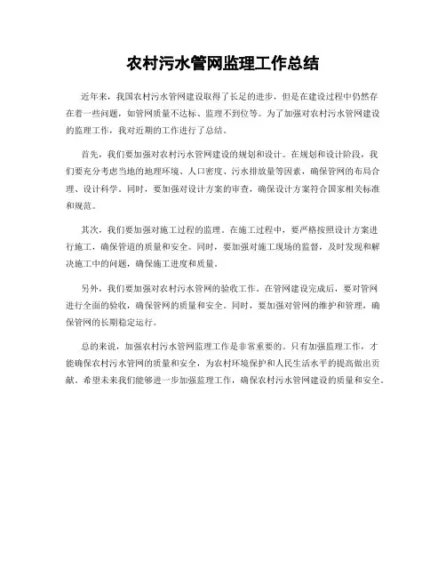 农村污水管网监理工作总结