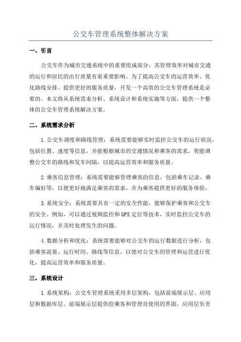 公交车管理系统整体解决方案