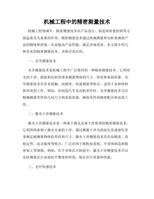 机械工程中的精密测量技术