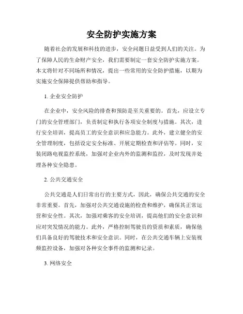 安全防护实施方案