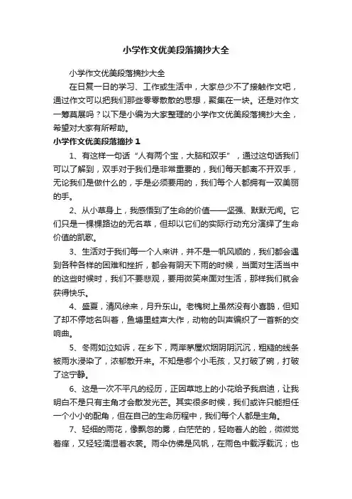 小学作文优美段落摘抄大全