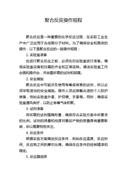 聚合反应操作规程