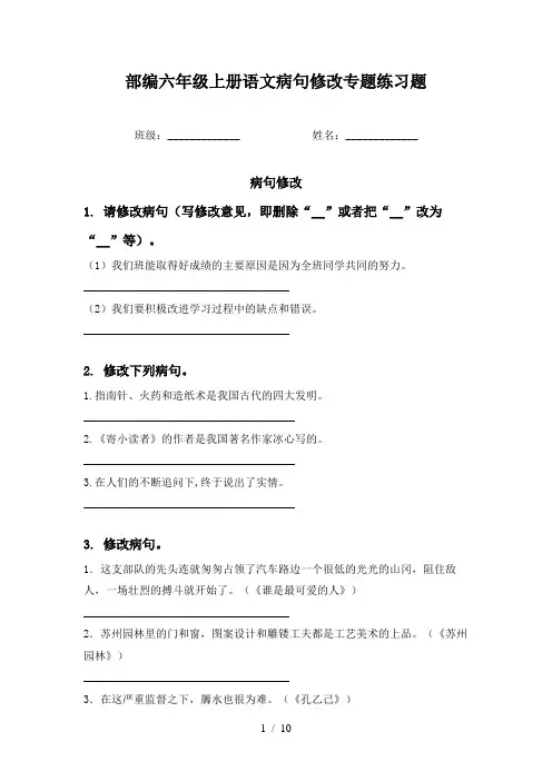 部编六年级上册语文病句修改专题练习题