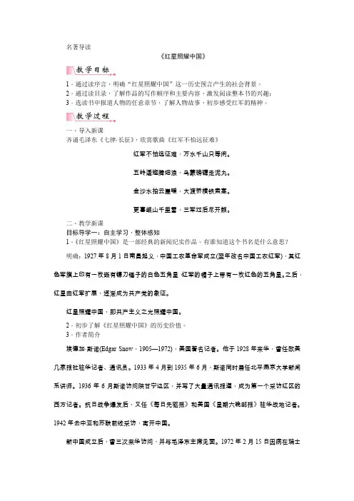 第三单元名著导读  《红星照耀中国》：纪实作品的阅读  教案