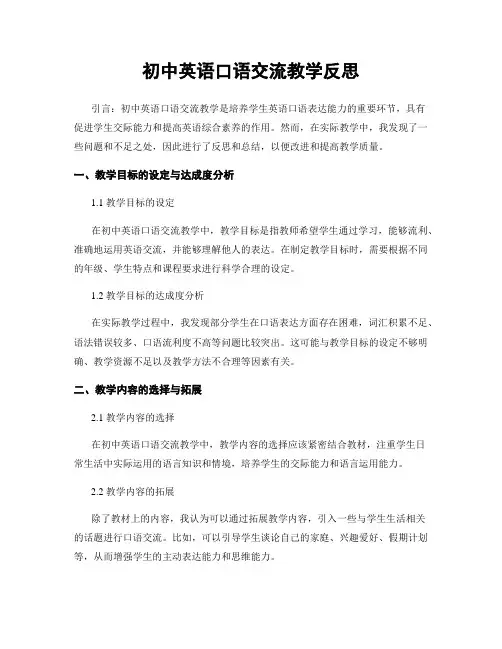 初中英语口语交流教学反思