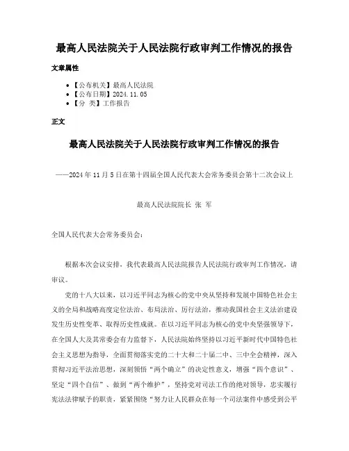 最高人民法院关于人民法院行政审判工作情况的报告
