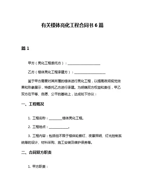 有关楼体亮化工程合同书6篇