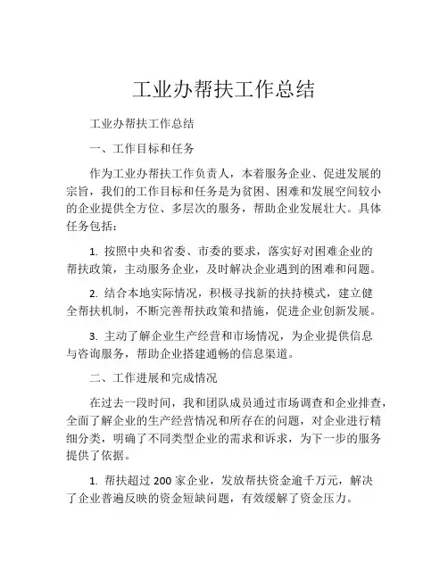 工业办帮扶工作总结