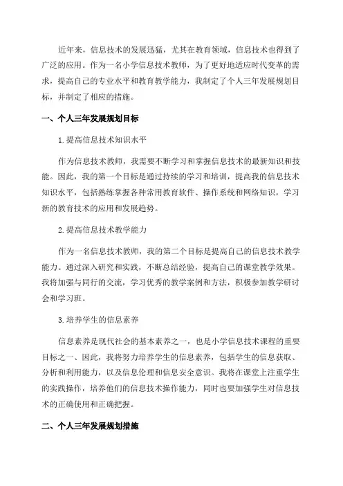 小学信息技术教师个人三年发展规划目标及措施