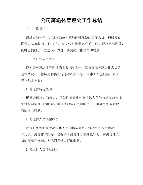 公司离退休管理处工作总结
