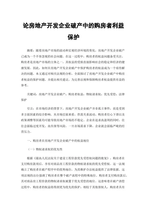 论房地产开发企业破产中的购房者利益保护
