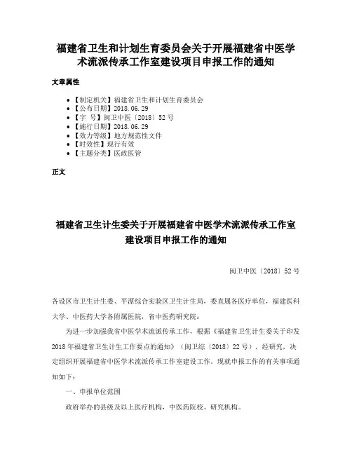 福建省卫生和计划生育委员会关于开展福建省中医学术流派传承工作室建设项目申报工作的通知
