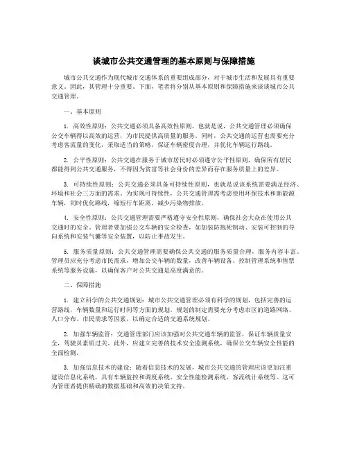 谈城市公共交通管理的基本原则与保障措施