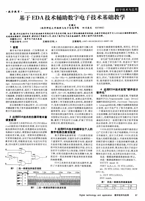 基于EDA技术辅助数字电子技术基础教学