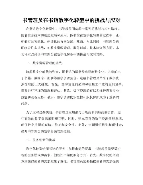 书管理员在书馆数字化转型中的挑战与应对