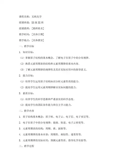 大学无机化学教案模板范文