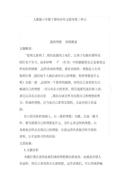 2020人教版小学语文六年级下册同步作文指导-我的理想真情激荡