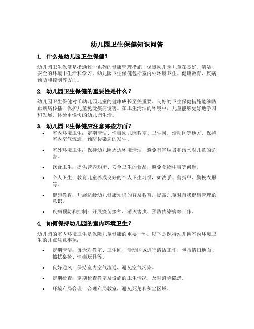幼儿园卫生保健知识问答
