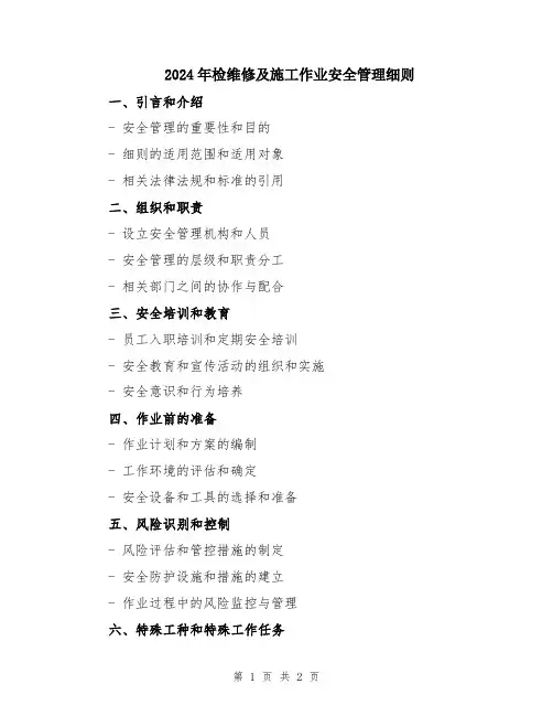 2024年检维修及施工作业安全管理细则