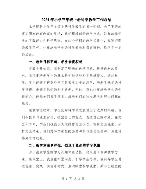 2024年小学三年级上册科学教学工作总结
