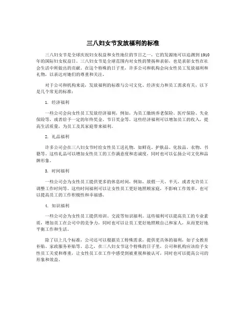 三八妇女节发放福利的标准