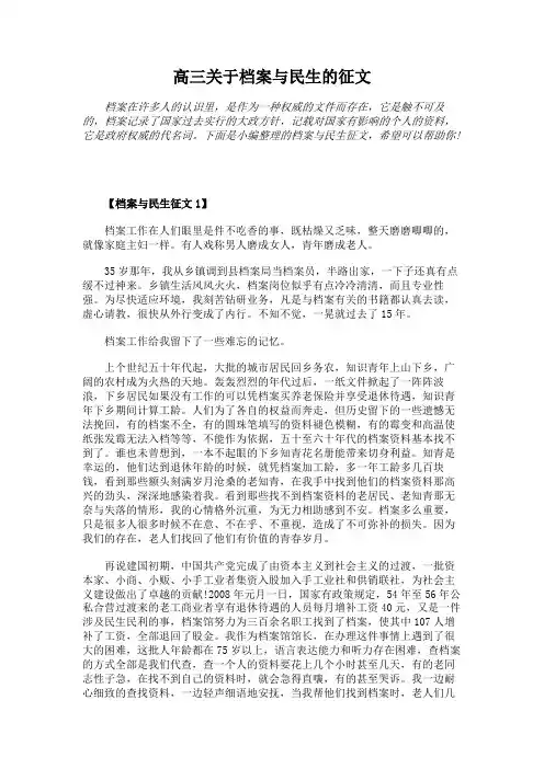 高三关于档案与民生的征文