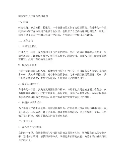游泳馆个人工作总结和计划